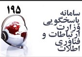 انتقاد وزیر از سامانه شکایات وزارت ارتباطات/ سامانه 195 مورد بازنگری قرار می‌گیرد