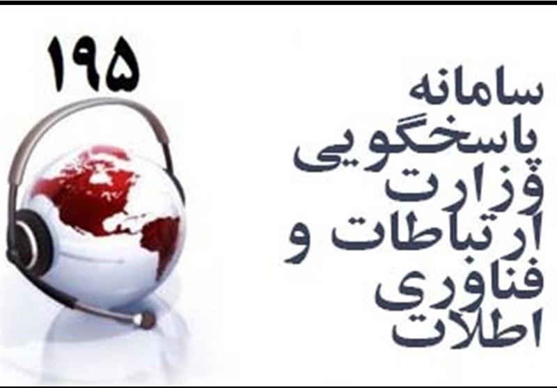 انتقاد وزیر از سامانه شکایات وزارت ارتباطات / سامانه 195 مورد بازنگری قرار می‌گیرد