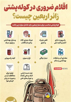 اینفوگرافیک/ اقلام ضروری در کوله‌پشتی زائر اربعین چیست؟