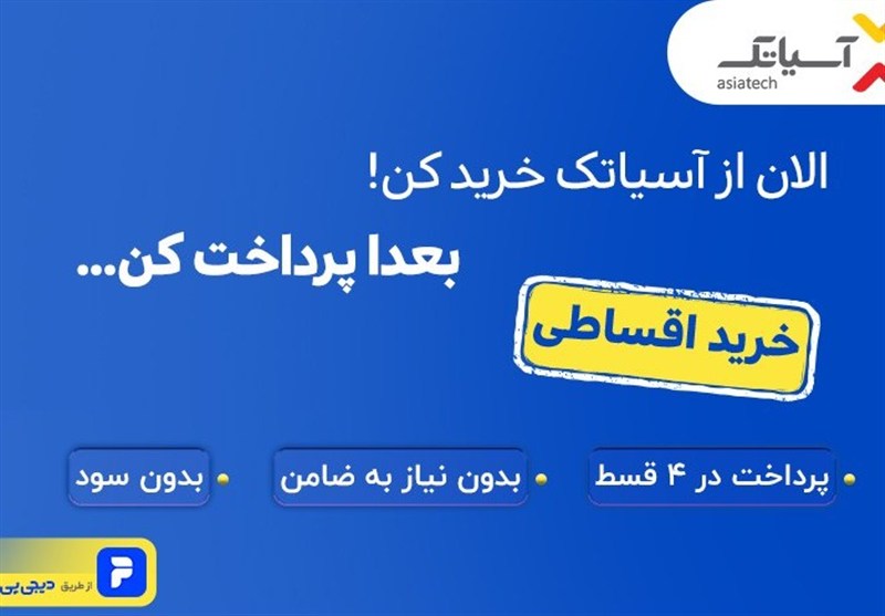 اینترنت آسیاتک را با دیجی‌پی قسطی بخر!