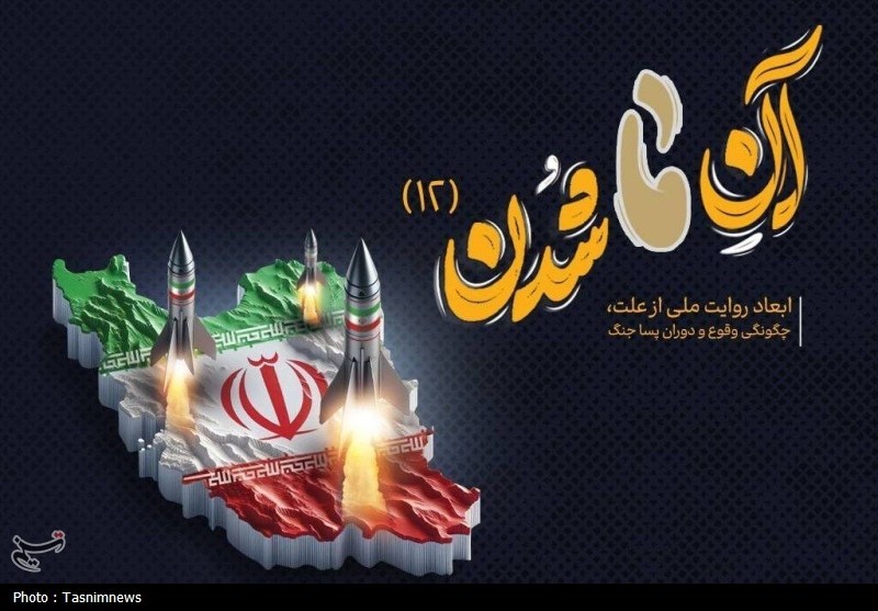 واکاوی جنگ ۱۲ روزه و پساجنگ از نگاه نخبگان فکری/ عبور از بحران با انسجام اجتماعی