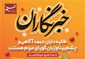 روزی از جنس قلم و دوربین؛ روایت تعهد در میدان خبر