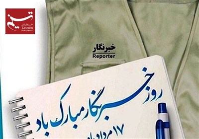 خبرنگاران،روز،خبرنگار،خراسان،جنوبي،استان،آگاهي،مسير،تبريك،شه ...