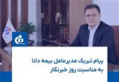 پیام تبریک مدیرعامل بیمه دانا به مناسبت روز خبرنگار