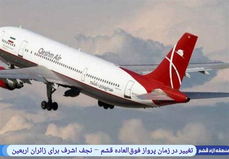 تغییر در زمان پرواز فوق‌العاده قشم – نجف برای زائران اربعین