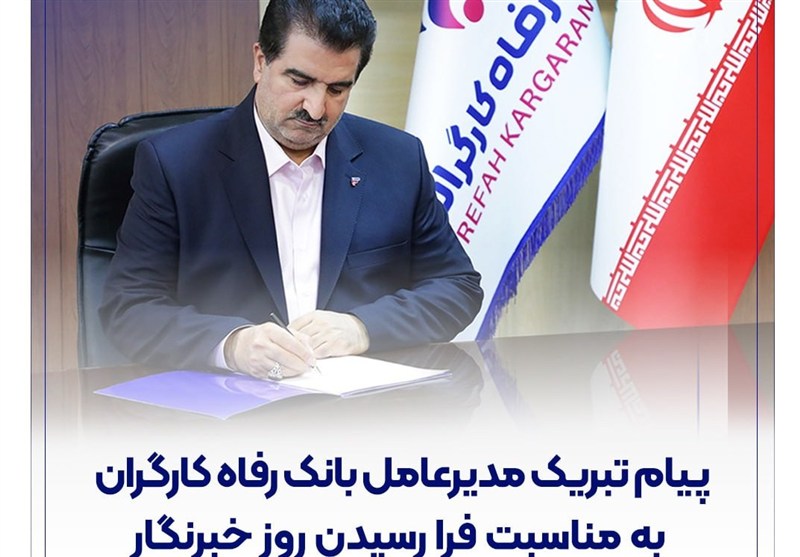 پیام تبریک مدیرعامل بانک رفاه کارگران به مناسبت فرا رسیدن روز خبرنگار