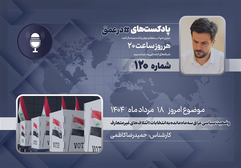 پادکست| وضعیت سیاسی عراق سه ماه مانده به انتخابات؛ ائتلاف‌های غیر متعارف