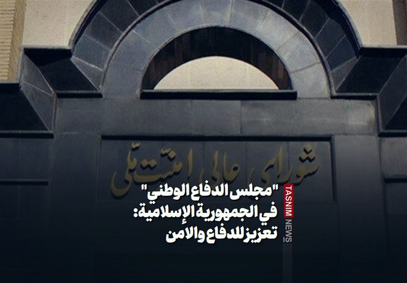 &quot;مجلس الدفاع الوطنی&quot; فی الجمهوریة الإسلامیة: تعزیز للدفاع والامن