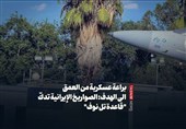 براعة عسکریة من العمق الى الهدف: الصواریخ الإیرانیة تدکّ "قاعدة تل نوف"