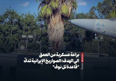 براعة عسکریة من العمق الى الهدف: الصواریخ الإیرانیة تدکّ "قاعدة تل نوف"