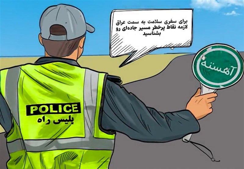 هشدار ایمنی به زائران؛ نقاط پرخطر جاده‌ای مسیر عراق را بشناسید