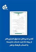 تقدیر مدیرعامل صندوق اعتباری هنر از بیمه دانا بابت خدمات شایسته به اصحاب فرهنگ و هنر