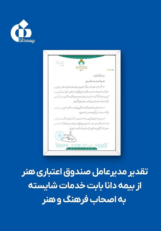 تقدیر مدیرعامل صندوق اعتباری هنر از بیمه دانا بابت خدمات شایسته به اصحاب فرهنگ و هنر