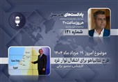 پادکست | طرح نتانیاهو برای اشغال نوار غزه