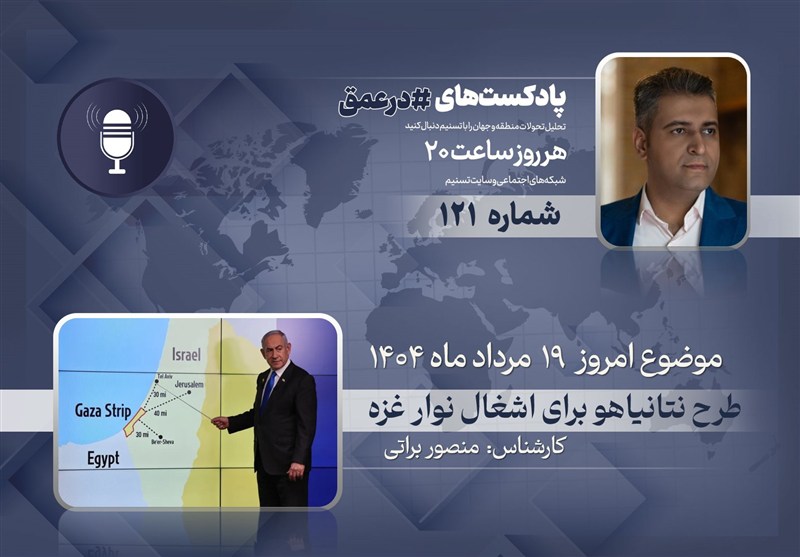 پادکست | طرح نتانیاهو برای اشغال نوار غزه