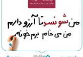 قدمهای مهربانی برای برآورده کردن آرزوهای کوچک