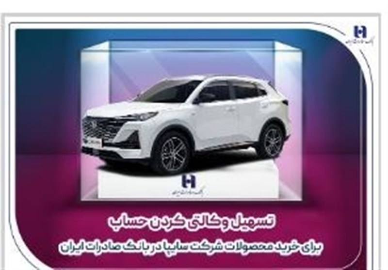 تسهیل وکالتی کردن حساب برای خرید محصولات شرکت سایپا در بانک صادرات ایران