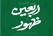 تبیین نسبت زیارت اربعین با ظهور در کتاب «همگام با اربعین تا ظهور»