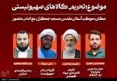 بررسی ابعاد و راهکارهای «تحریم کالاهای صهیونیستی» در موکب مسجد جمکران