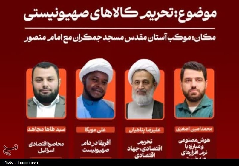 بررسی ابعاد و راهکارهای «تحریم کالاهای صهیونیستی» در موکب مسجد جمکران
