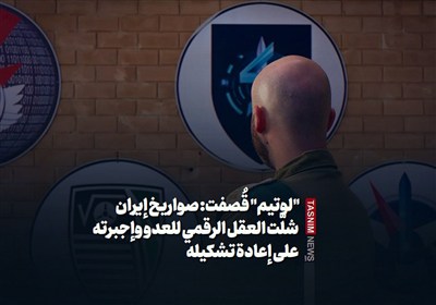 "لوتیم" قُصفت: صواریخ إیران شلّت العقل الرقمی للعدو وإجبرته على إعادة تشکیله