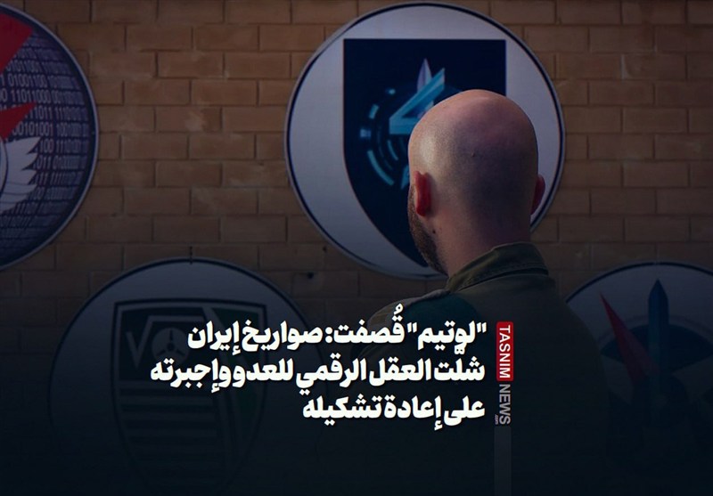 &quot;لوتیم&quot; قُصفت: صواریخ إیران شلّت العقل الرقمی للعدو وإجبرته على إعادة تشکیله