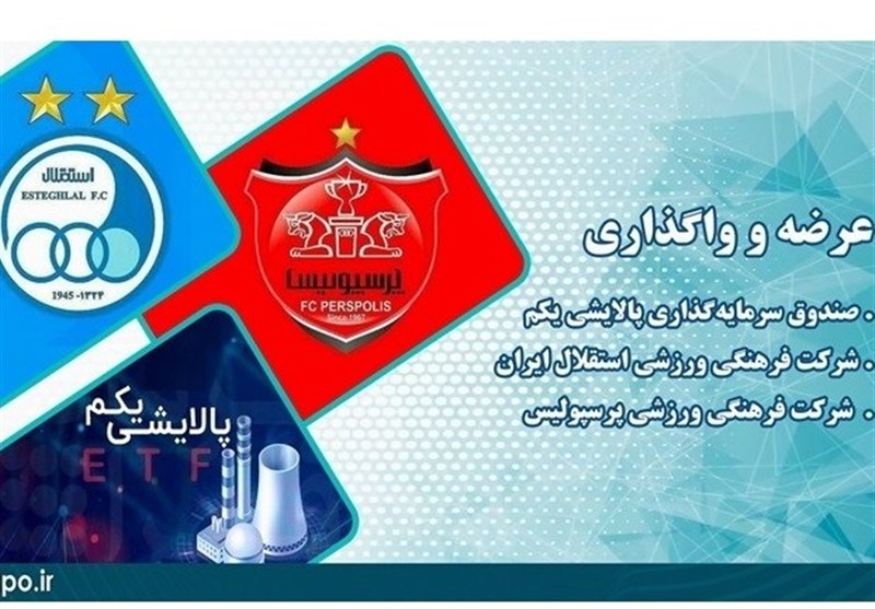 فروش ۷.۷ درصدی سهام دو باشگاه استقلال و پرسپولیس
