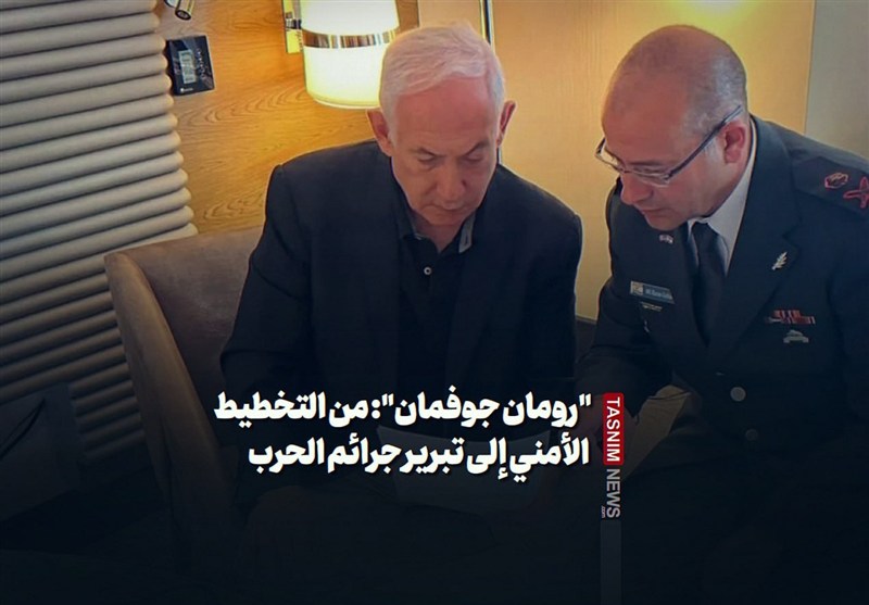 &quot;رومان جوفمان&quot;: من التخطیط الأمنی إلى تبریر جرائم الحرب