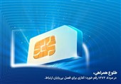 فناوری تلفن همراه در ایران 31 ساله شد