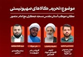 نشست فصلی مهدویت در عرصه بینالملل برگزار میشود