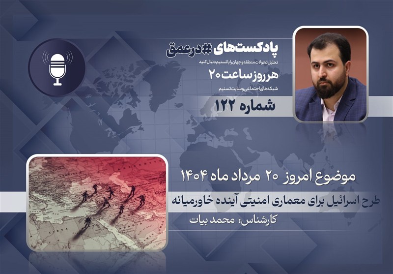 پادکست | طرح اسرائیل برای معماری امنیتی آینده خاورمیانه