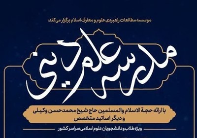 ديني،علم،مدرسه،علوم،آموزشي،كانال،كاربرد،دين،اساس،برگزار،دوره ...