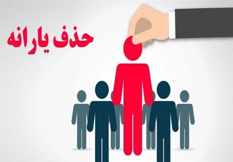 ارسال پیامک حذف یارانه برای برخی کارگران