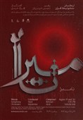 ارکستر سمفونیک تهران از کربلا و روح آزادگی مینوازد