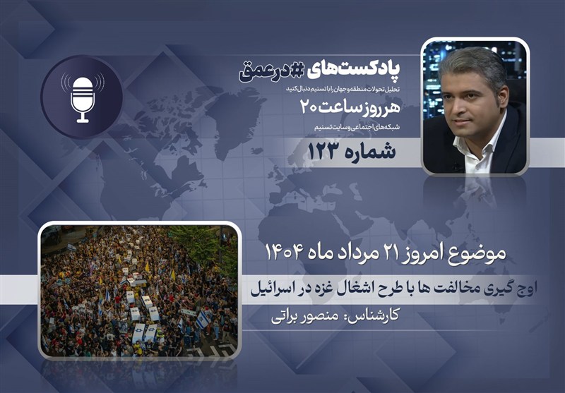 پادکست | اوج گیری مخالفت ها با طرح اشغال نوار غزه در اسرائیل
