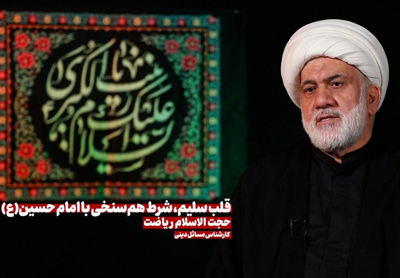 قلب سلیم، شرط هم‌سنخی با امام حسین(ع)