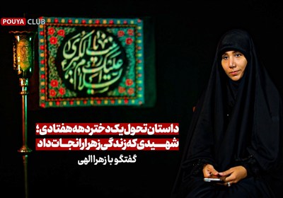 زهرا،زندگي،دنيا،هفتادي،باورهايش،شهدايي