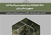 انتشار اسناد جنگ تجاوزکارانه رژیم صهیونیستی و آمریـکا علیه ایران