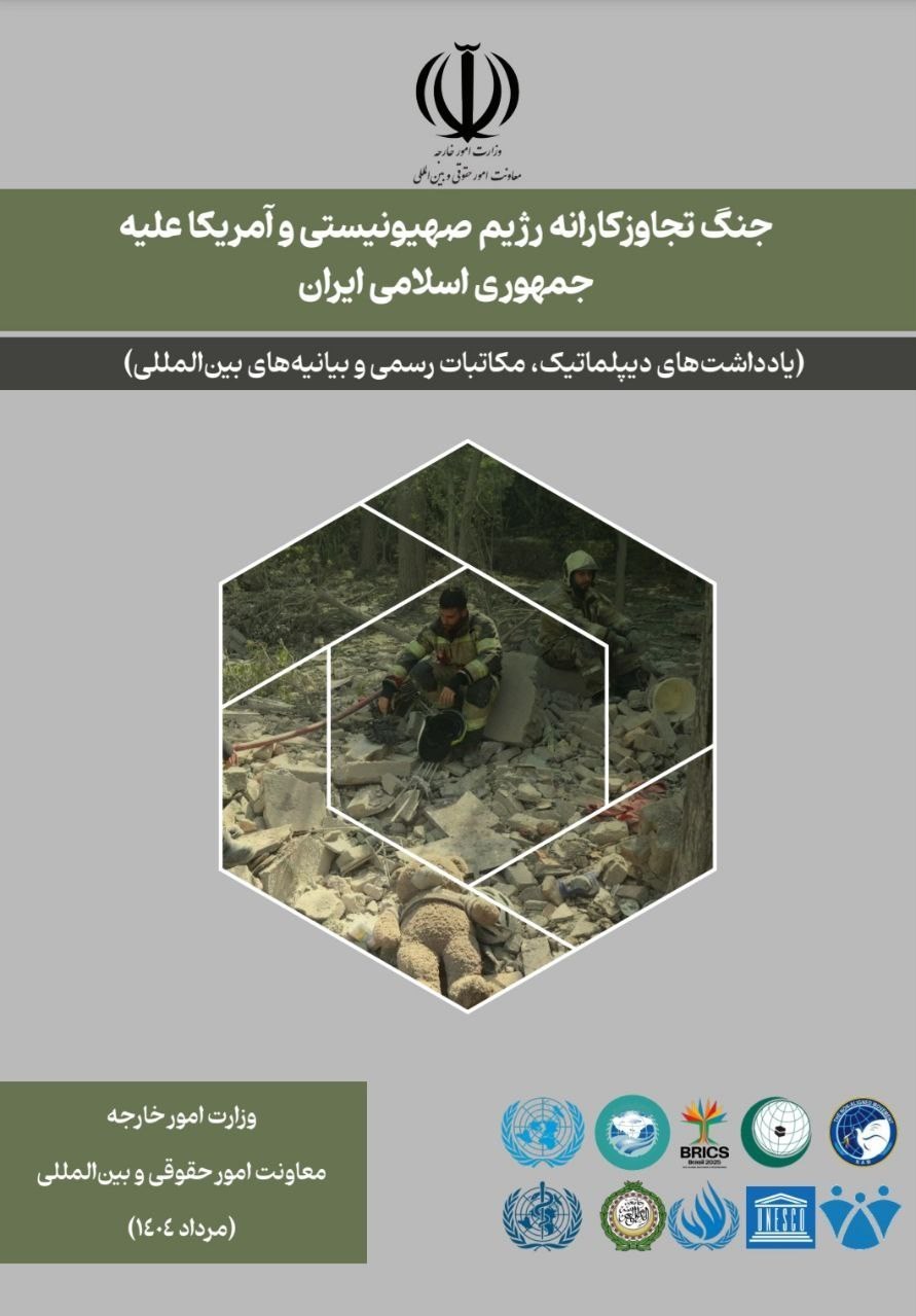 وزارت امور خارجه جمهوری اسلامی ایران , رژیم صهیونیستی (اسرائیل) , کشور آمریکا , 