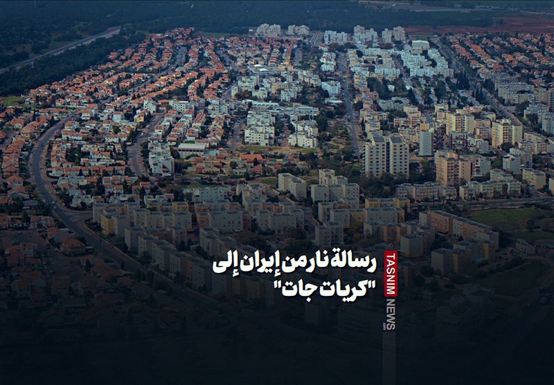 رسالة نار من إیران إلى &quot;کریات جات&quot;