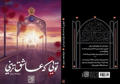 كتاب،حرف،امام،تويي،شور،تولد،ادبي،زدن،جمله،زندگي،بصيري،اباعبدالله