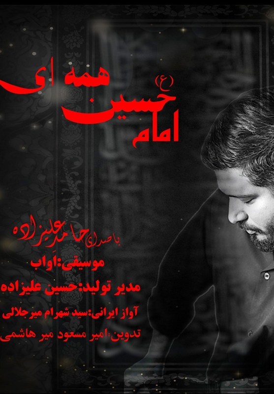 &quot;امام حسین همه ای&quot; را با صدای حامد علیزاده ببینید و بشنوید