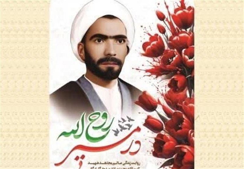 «در مسیر روح الله»؛ روایت پرشور زندگی یک مجتهد بی‌نشان