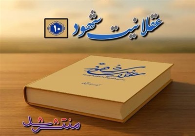 شهود،حكمت،عقلانيت،جلد،فلسفي،اسراء،فصوص،الحكم