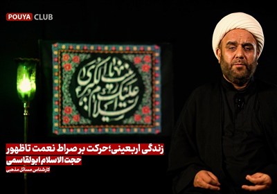 اربعین، مسیر صراط مستقیم و تربیت یاران امام زمان