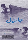 سفر «جِلبیل» از قشم به اعماق جهان
