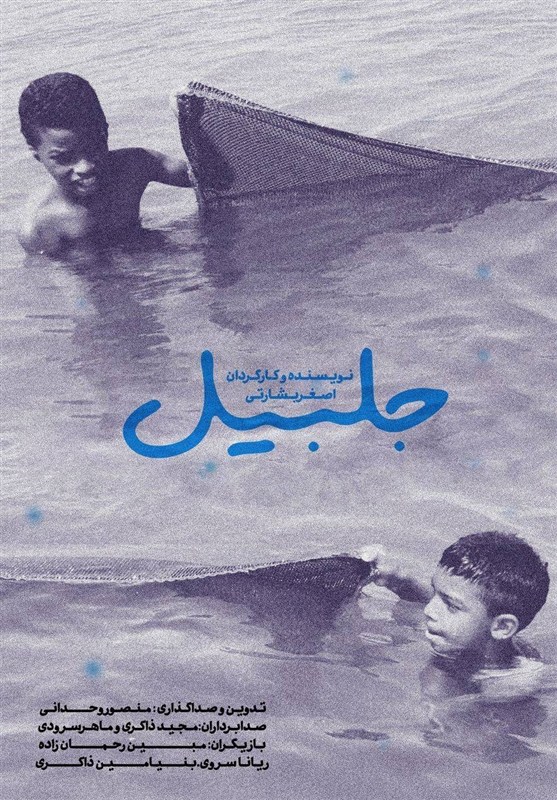 سفر «جِلبیل» از قشم به اعماق جهان