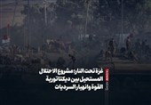 غزة تحت النار: مشروع الاحتلال المستحیل بین دیکتاتوریة القوة وانهیار السردیات
