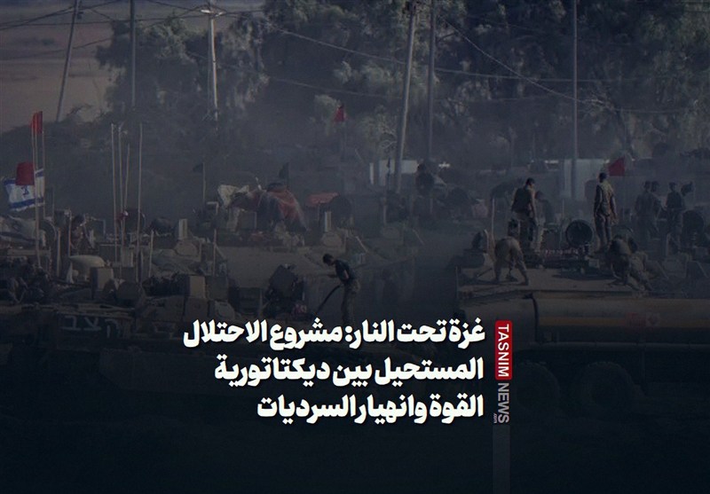 غزة تحت النار: مشروع الاحتلال المستحیل بین دیکتاتوریة القوة وانهیار السردیات