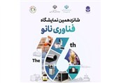 ایران نانو 1404؛ بزرگ‌ترین گردهمایی سالانه فعالان فناوری نانو و میکرو در تهران